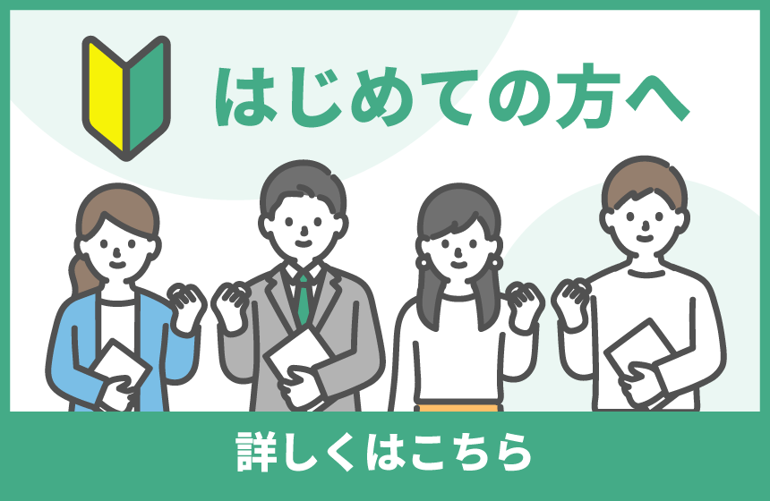 はじめての方へ