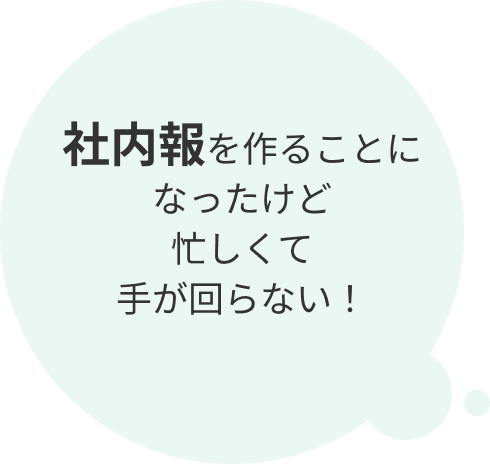 社内報を作ることになったけど忙しくて手が回らない！