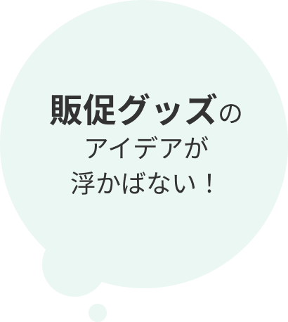 販促グッズのアイデアが浮かばない！