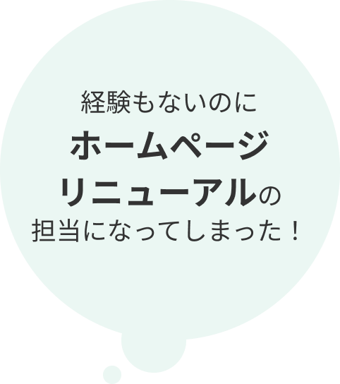 経験もないのにホームページリニューアルの担当になってしまった！