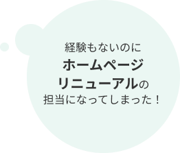 経験もないのにホームページリニューアルの担当になってしまった！