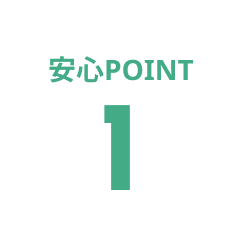 安心POINT1