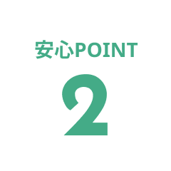 安心POINT2