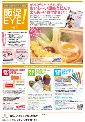 販促EYE_vol.1