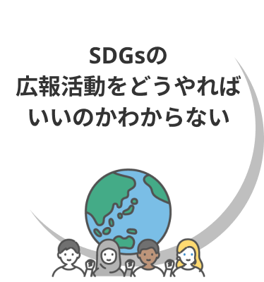 SDGsの広報活動をどうやればいいのかわからない