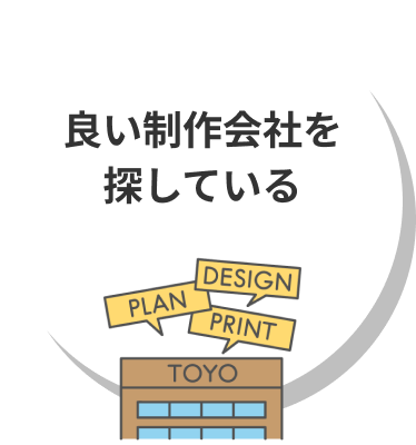 良い制作会社を探しています