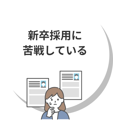 新卒採用に苦戦しています