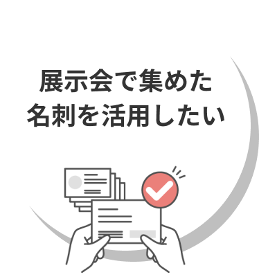 展示会で集めた名刺を活用したい