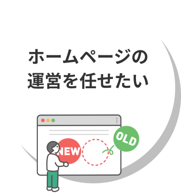 ホームページの運営を任せたい
