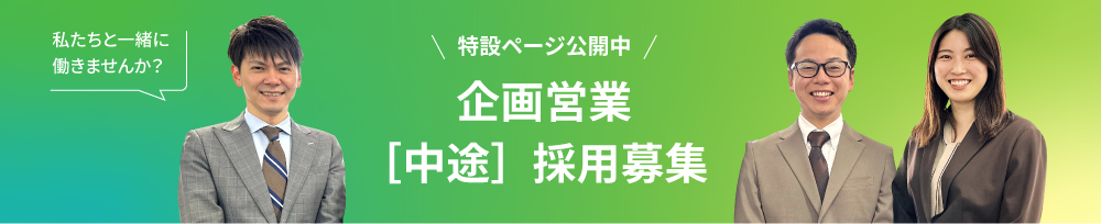 特設ページ公開中 企画営業 [中途]　採用募集