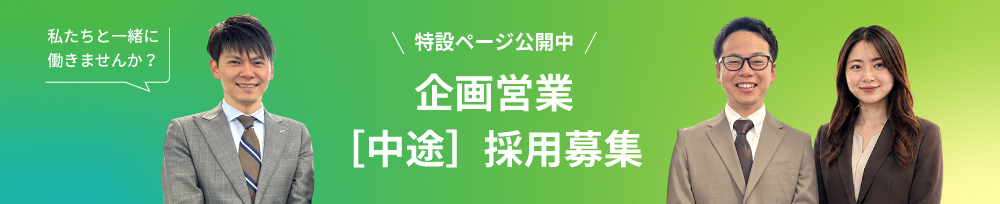 特設ページ公開中 企画営業 [中途]　採用募集