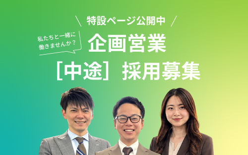 特設ページ公開中 企画営業 [中途]　採用募集