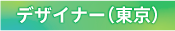 デザイナー