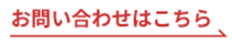 お問い合わせはこちら