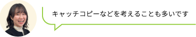 キャッチコピーなどを考えることも多いです